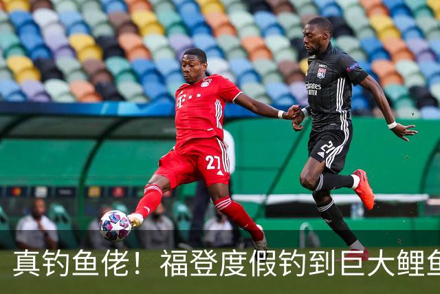 真钓鱼佬！福登度假钓到巨大鲤鱼，还和钓友一起踢5人制比赛