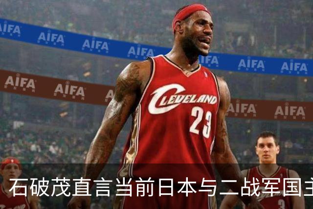 石破茂直言当前日本与二战军国主义的联系