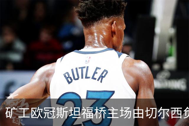 矿工欧冠斯坦福桥主场由切尔西负责运营