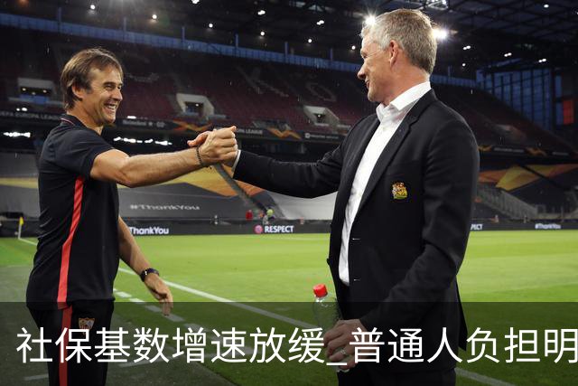 社保基数增速放缓 普通人负担明显减轻