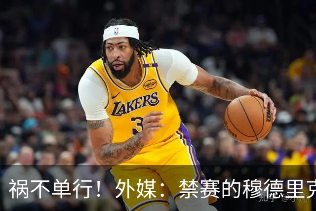 祸不单行！外媒：禁赛的穆德里克输肖像权官司 资产被冻+限制消费