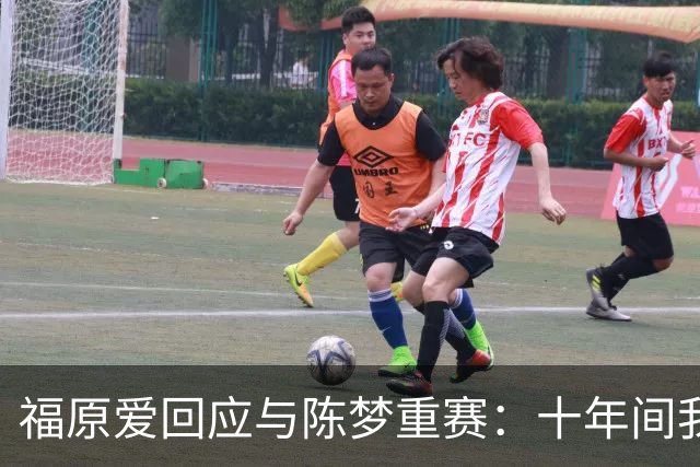 福原爱回应与陈梦重赛：十年间我育有三子