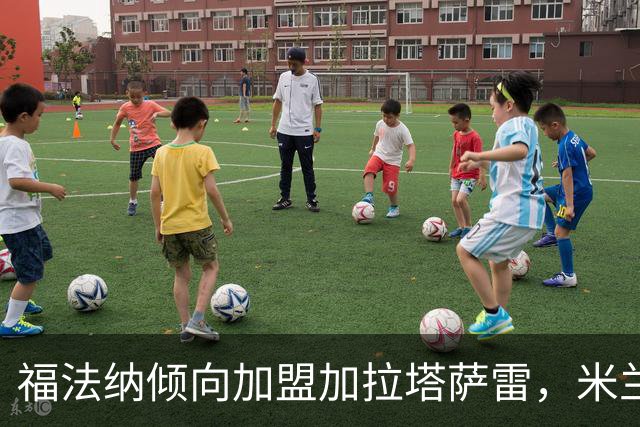 <福法纳倾向加盟加拉塔萨雷，米兰更偏向卖断>