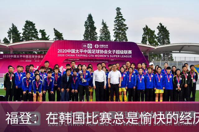 福登：在韩国比赛总是愉快的经历 李刚仁还很年轻仍有提升空间