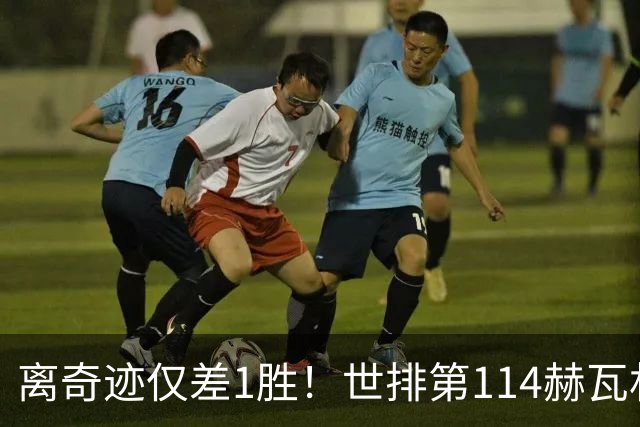 离奇迹仅差1胜！世排第114赫瓦林斯卡法网连赢9场+4次送蛋