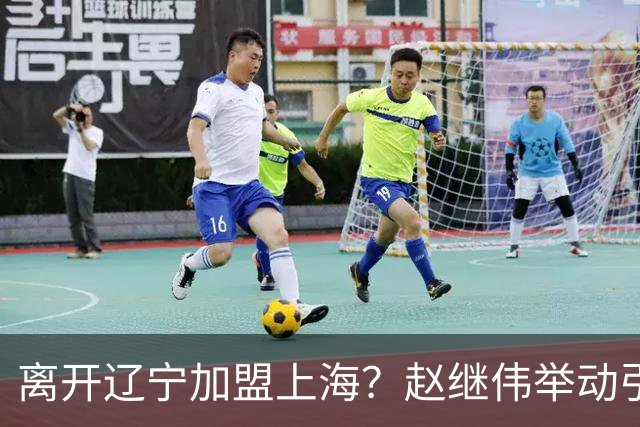 离开辽宁加盟上海？赵继伟举动引猜想，卢伟表态有深意 1队更合适