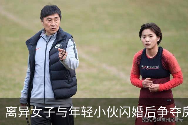 离异女子与年轻小伙闪婚后争夺房产，法院裁定补偿50万