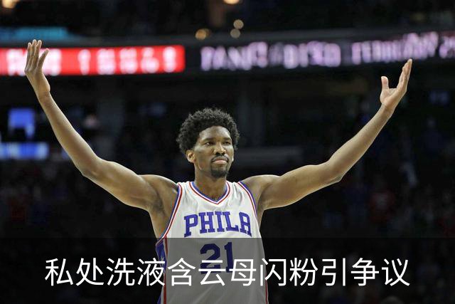 私处洗液含云母闪粉引争议