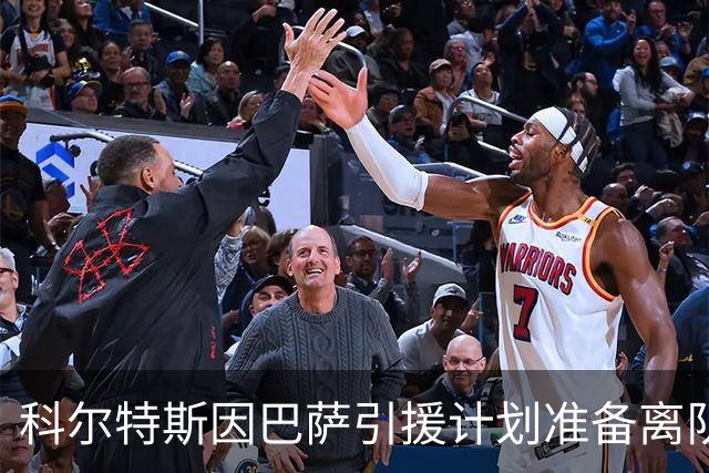 科尔特斯因巴萨引援计划准备离队