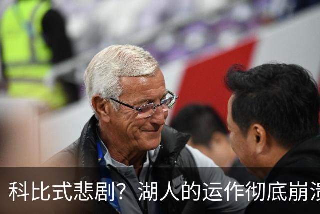科比式悲剧？湖人的运作彻底崩溃，逼走詹姆斯后没人为东契奇兜底