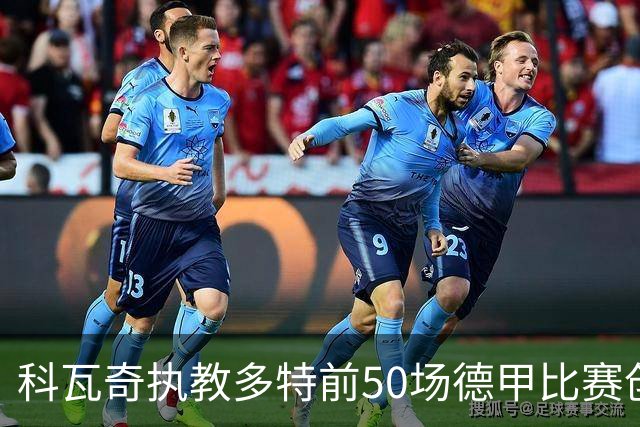 科瓦奇执教多特前50场德甲比赛创107分新纪录