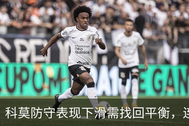 科莫防守表现下滑需找回平衡，连续五场失球令人担忧