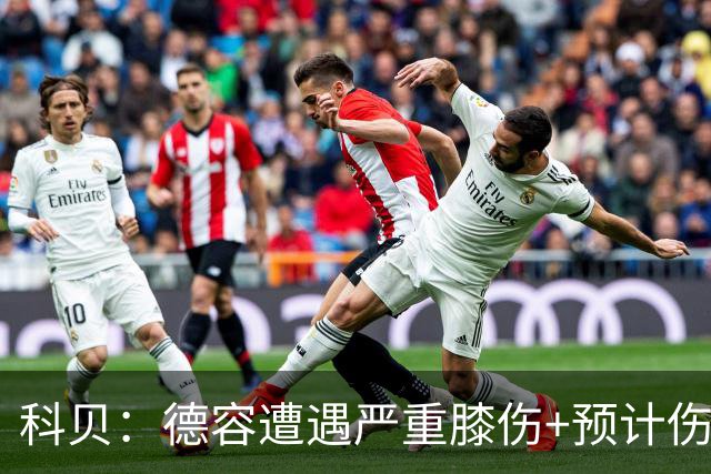 科贝：德容遭遇严重膝伤+预计伤缺四个月 FIFA需向巴萨支付赔偿金