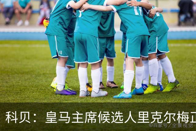 科贝：皇马主席候选人里克尔梅正试图招揽克罗斯