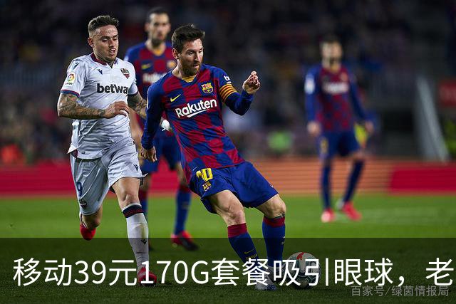 移动39元170G套餐吸引眼球，老用户陷入选择困境