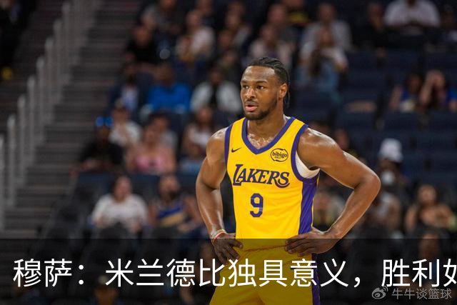 穆萨：米兰德比独具意义，胜利如同赢得奖杯