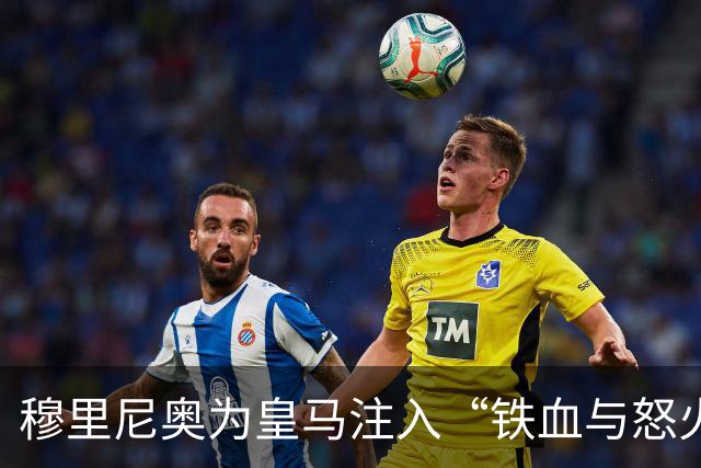 穆里尼奥为皇马注入“铁血与怒火”！小将阿森西奥力挺“狂人”重夺西甲霸权