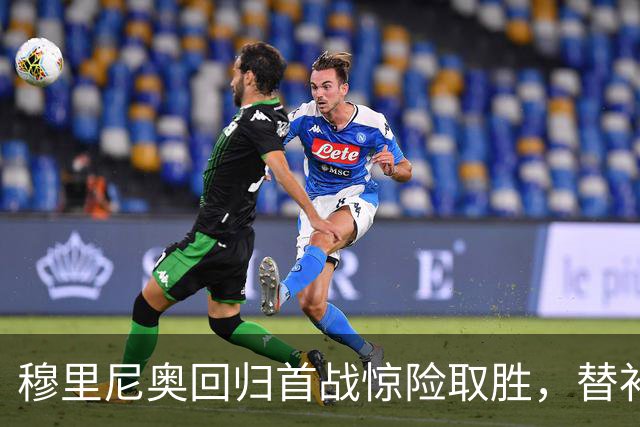 穆里尼奥回归首战惊险取胜，替补新星与锋线隐忧并存