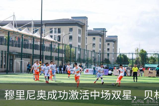 穆里尼奥成功激活中场双星，贝林厄姆与居莱尔齐头并进