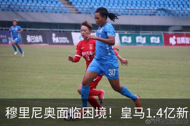 穆里尼奥面临困境！皇马1.4亿新星国家队大放异彩