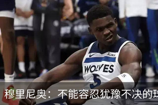 穆里尼奥：不能容忍犹豫不决的球员