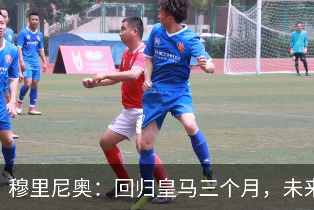穆里尼奥：回归皇马三个月，未来将更加出色
