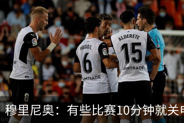 穆里尼奥：有些比赛10分钟就关电视 淘汰赛会认真的看