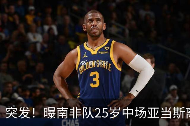 突发！曝南非队25岁中场亚当斯离世 本届世界杯出战3场