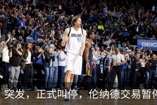 突发，正式叫停，伦纳德交易暂停，联盟介入，1换7或泡汤，快船或重罚