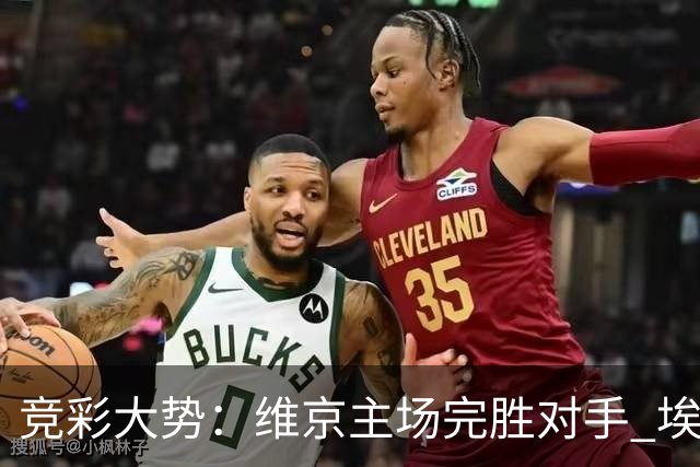 竞彩大势：维京主场完胜对手 埃尔夫斯堡全身而退