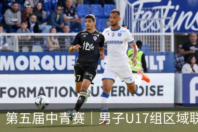 第五届中青赛｜男子U17组区域联赛尘埃落定 新赛制催生新精彩