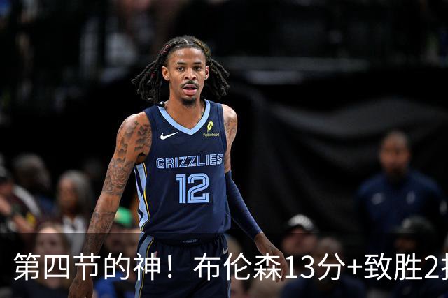第四节的神！布伦森13分+致胜2投 狠狠按灭文班凶焰