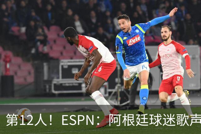 第12人！ESPN：阿根廷球迷歌声从未中断 唱着"想看到第4颗星闪耀"