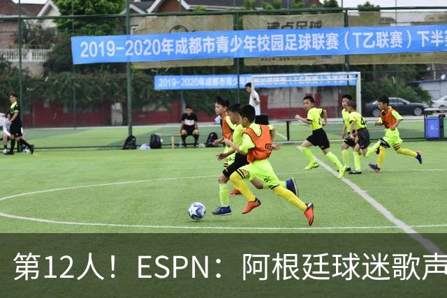 第12人！ESPN：阿根廷球迷歌声从未中断 唱着"想看到第4颗星闪耀"