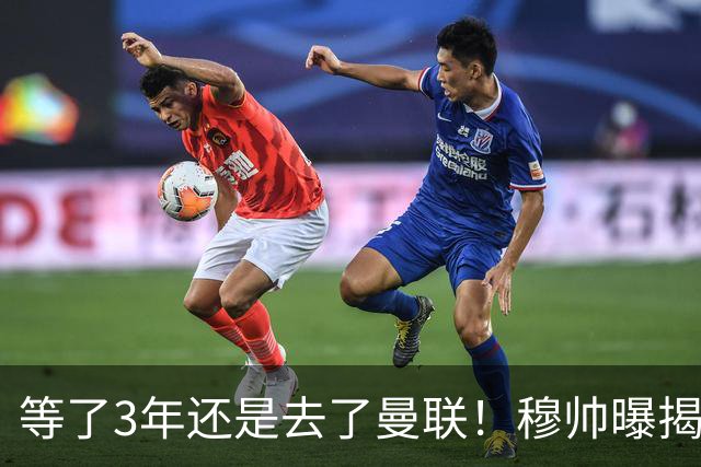 等了3年还是去了曼联！穆帅曝揭秘13年往事，竟是为爱放鸽子