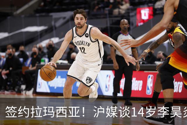 签约拉玛西亚！沪媒谈14岁李昊炎：外界不该把他包装成救世主