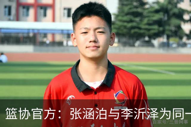 篮协官方：张涵泊与李沂泽为同一人 虚报年龄被禁赛三年