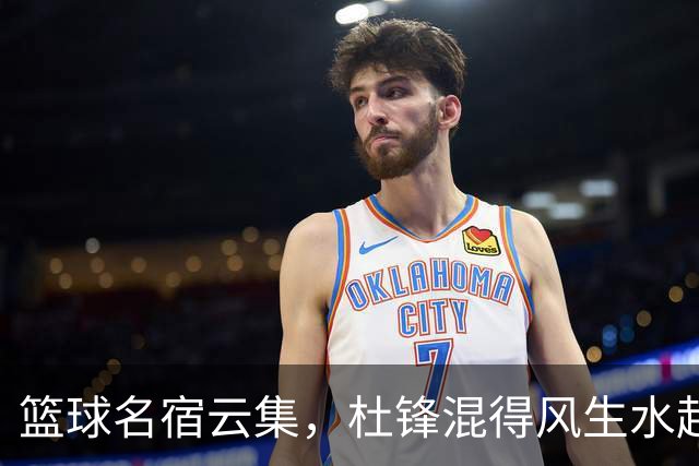 篮球名宿云集，杜锋混得风生水起！