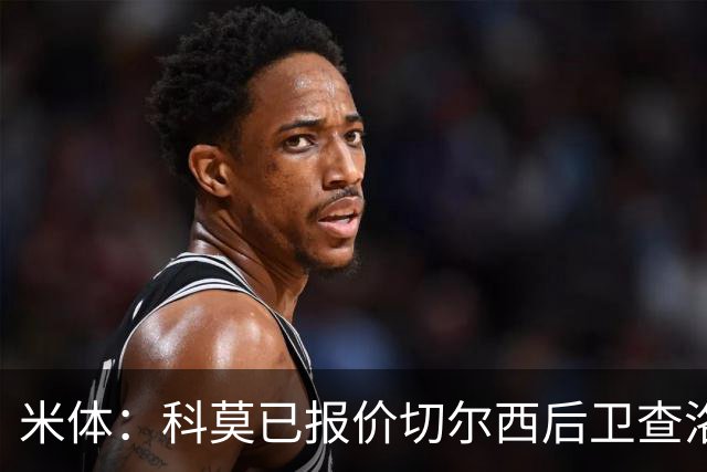 米体：科莫已报价切尔西后卫查洛巴，球员在等待国际米兰