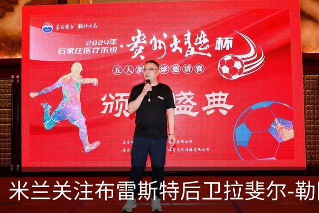 米兰关注布雷斯特后卫拉斐尔-勒冈并进行考察