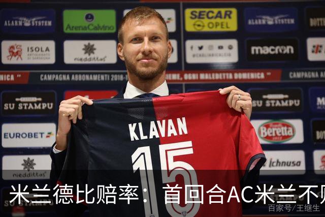 米兰德比赔率：首回合AC米兰不败 国米强弩之末