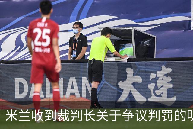 米兰收到裁判长关于争议判罚的明确回复