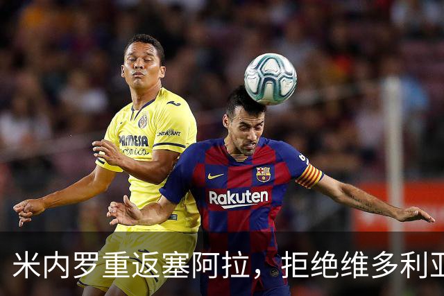 米内罗重返塞阿拉，拒绝维多利亚邀请