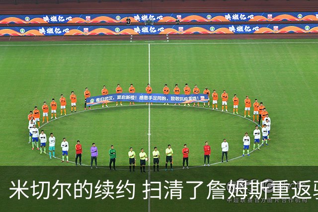 米切尔的续约 扫清了詹姆斯重返骑士的障碍 后者回归后仍是焦点