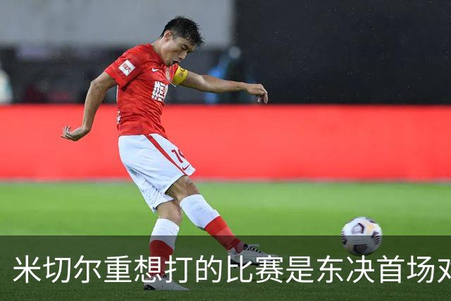 米切尔重想打的比赛是东决首场对阵尼克斯