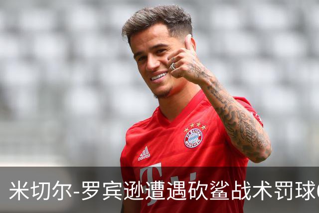 米切尔-罗宾逊遭遇砍鲨战术罚球6中3 马刺首节领先尼克斯9分