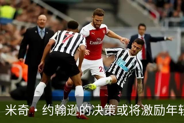 米奇·约翰逊的决策或将激励年轻球员成长