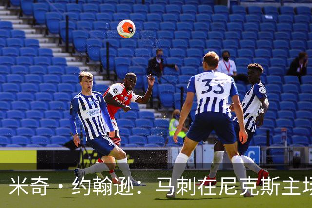 米奇·约翰逊：马刺在尼克斯主场已经6连败 必须为G3做好准备