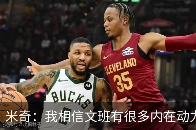 米奇：我相信文班有很多内在动力 我们都不意外他的高水平表现