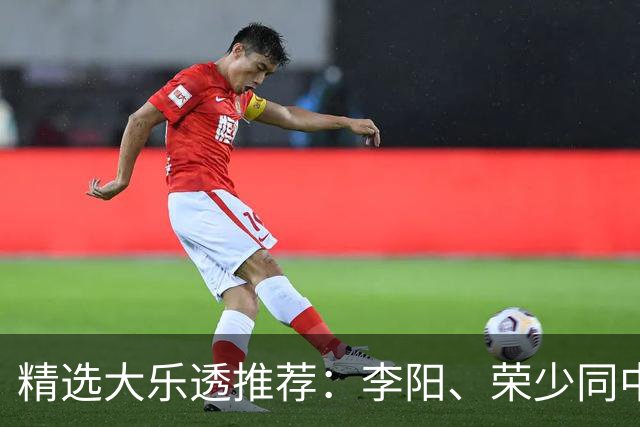 精选大乐透推荐：李阳、荣少同中头奖809万
